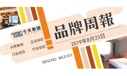 【品牌周报】今天酒店集团品牌周报第19期